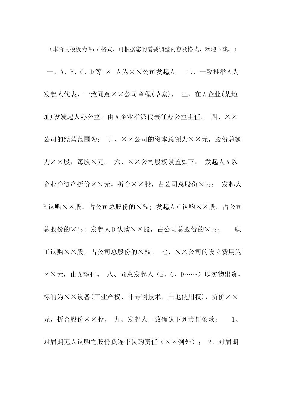 改制股份制企业发起人协议书---合同范本_第2页