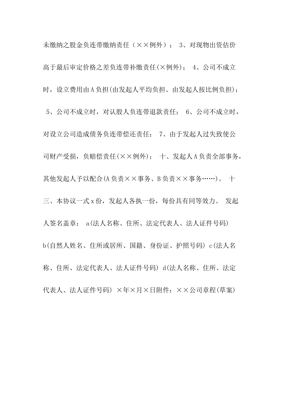 改制股份制企业发起人协议书---合同范本_第3页