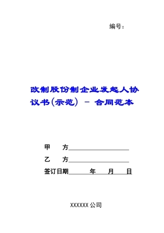 改制股份制企业发起人协议书---合同范本