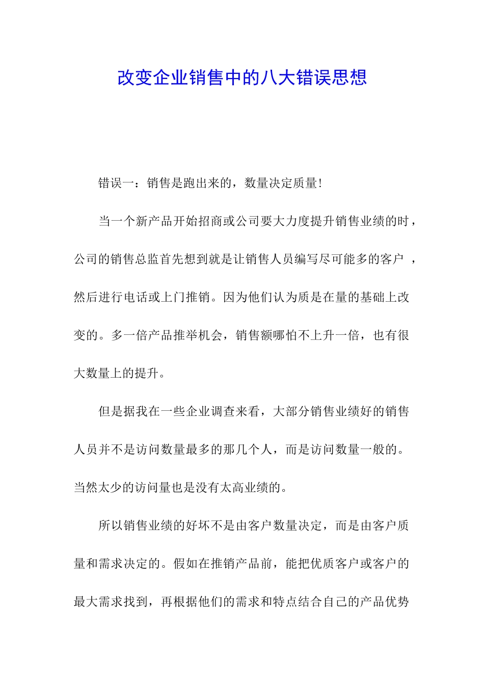改变企业销售中的八大错误思想_第1页