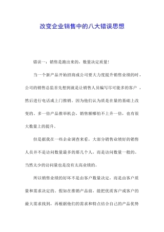 改变企业销售中的八大错误思想