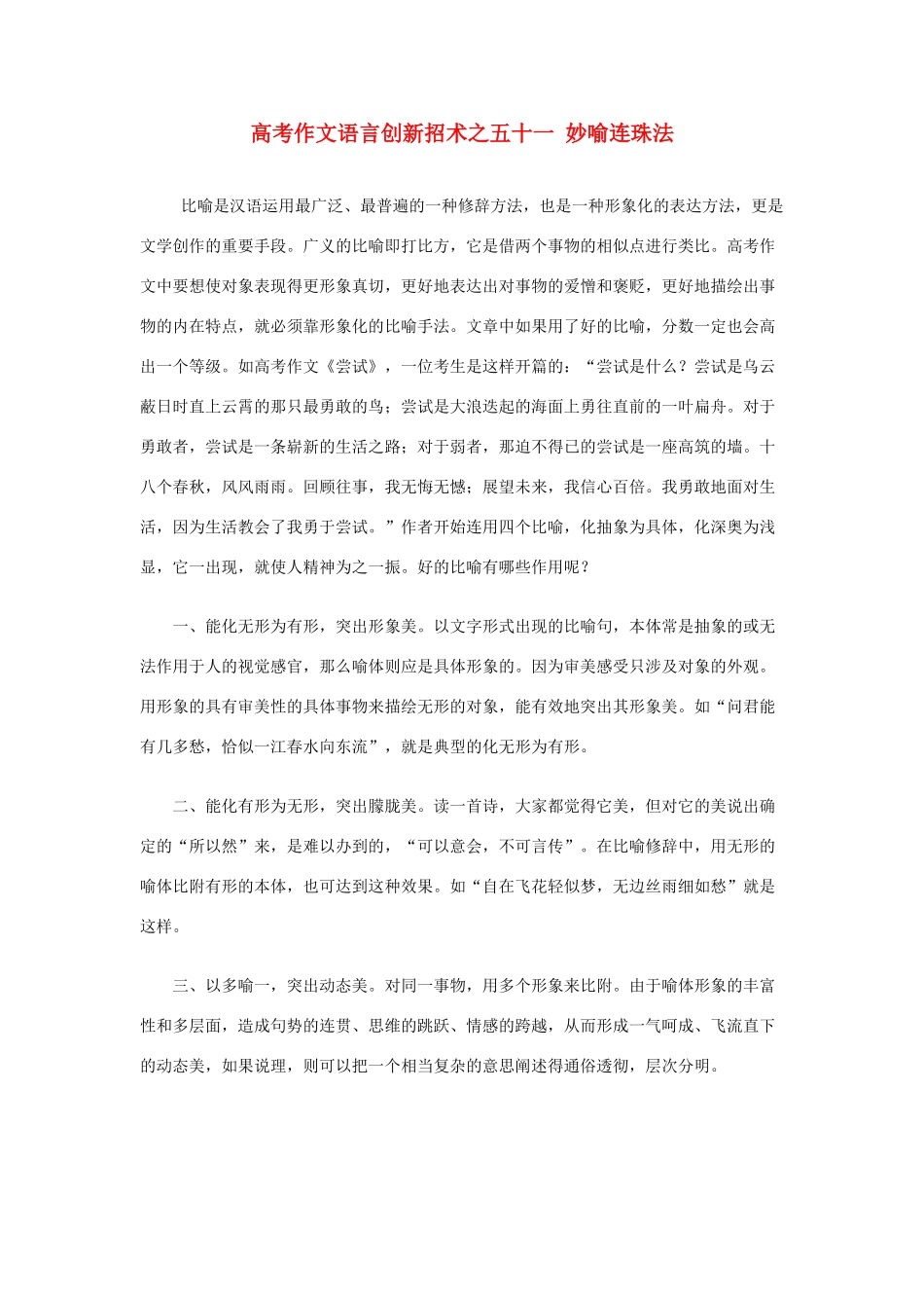 2012高考语文 作文语言创新招术之五十一 妙喻连珠法_第1页