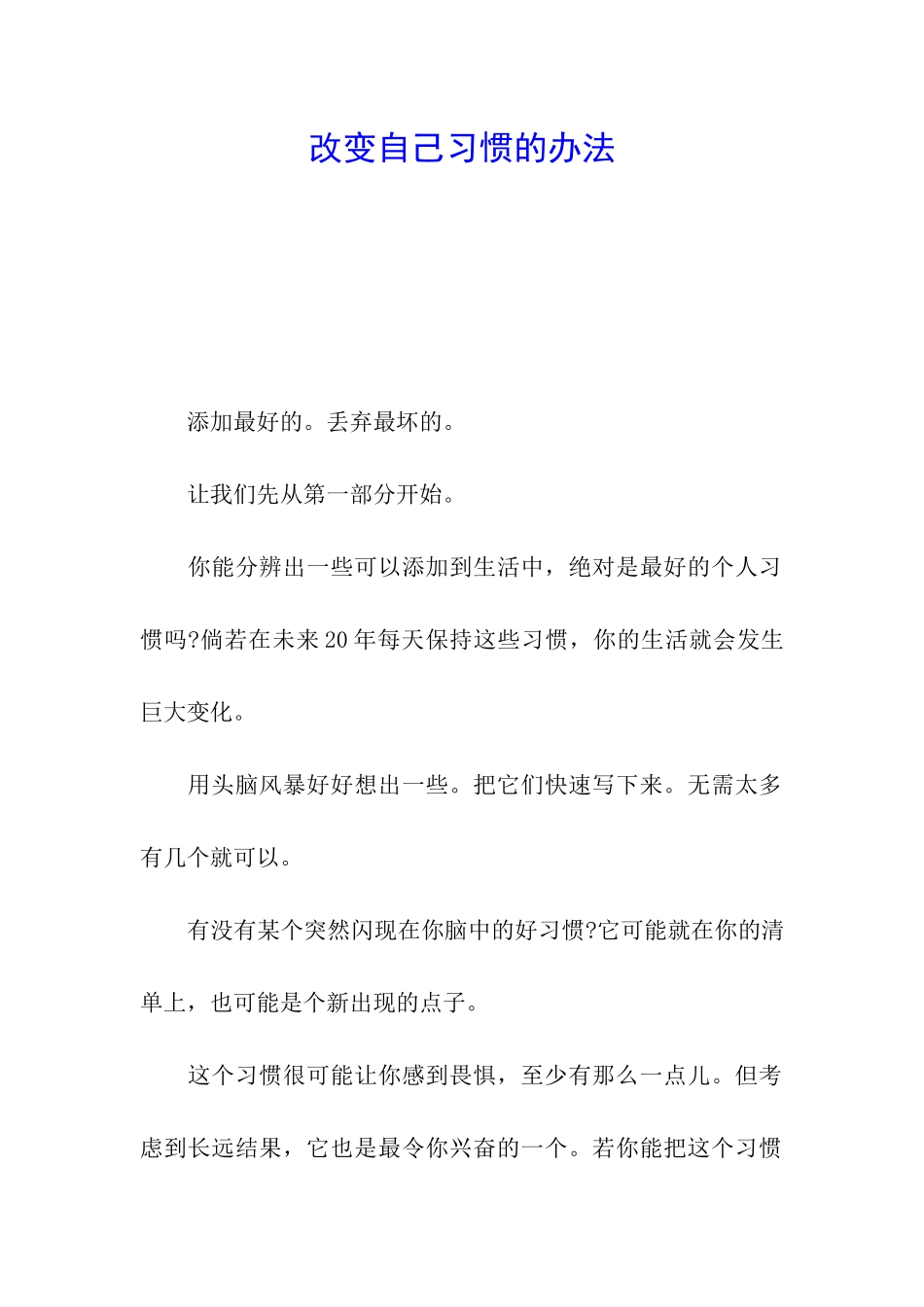 改变自己习惯的办法_第1页