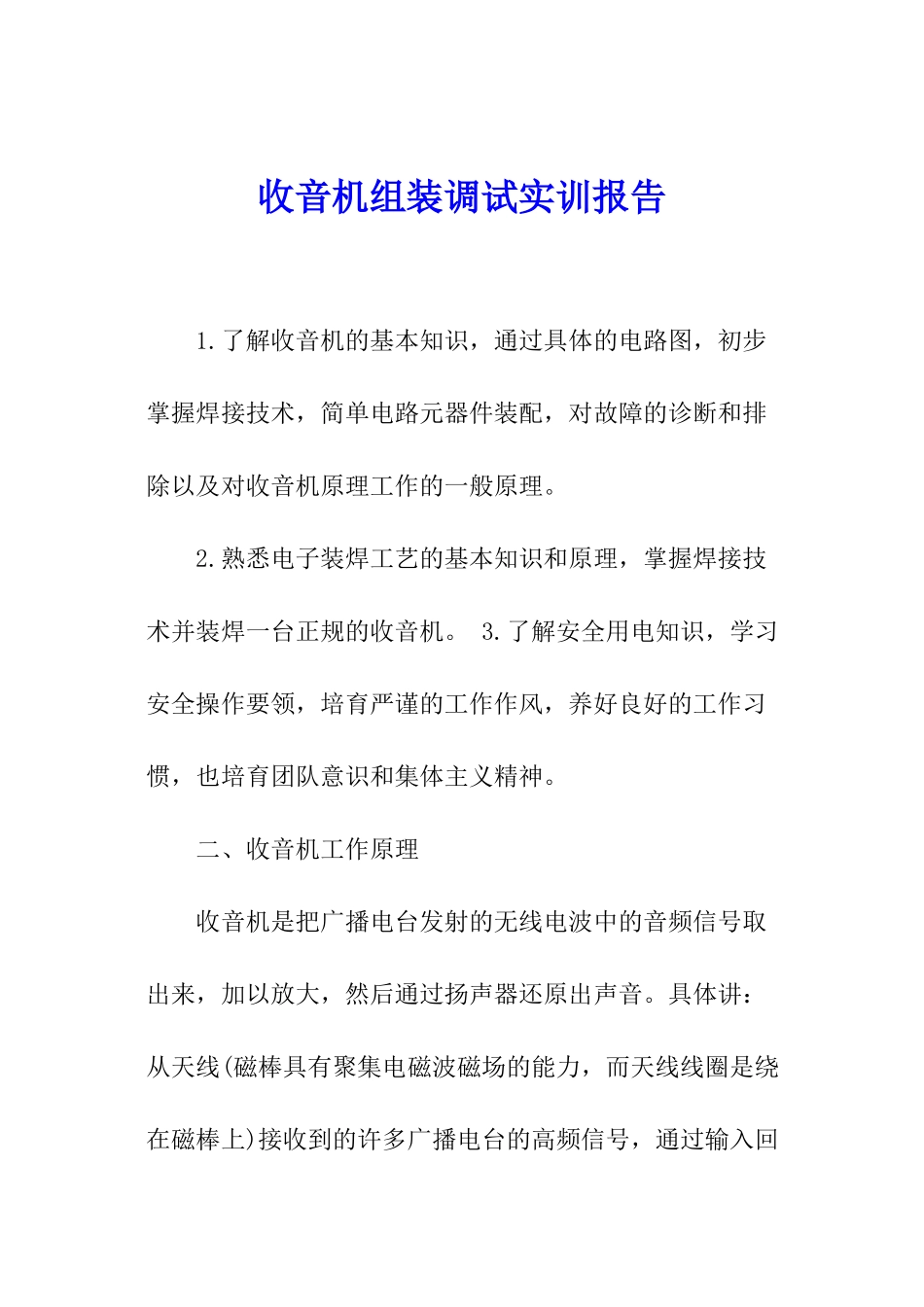 收音机组装调试实训报告_第1页