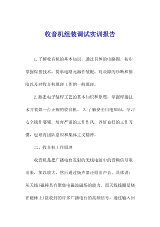 收音机组装调试实训报告