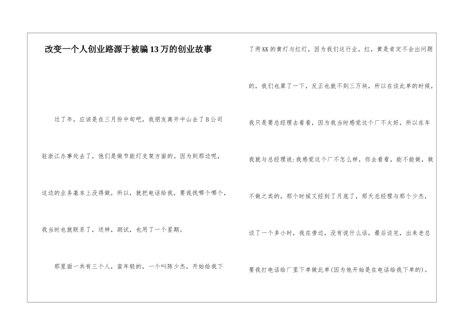 改变一个人创业路源于被骗13万的创业故事_第1页
