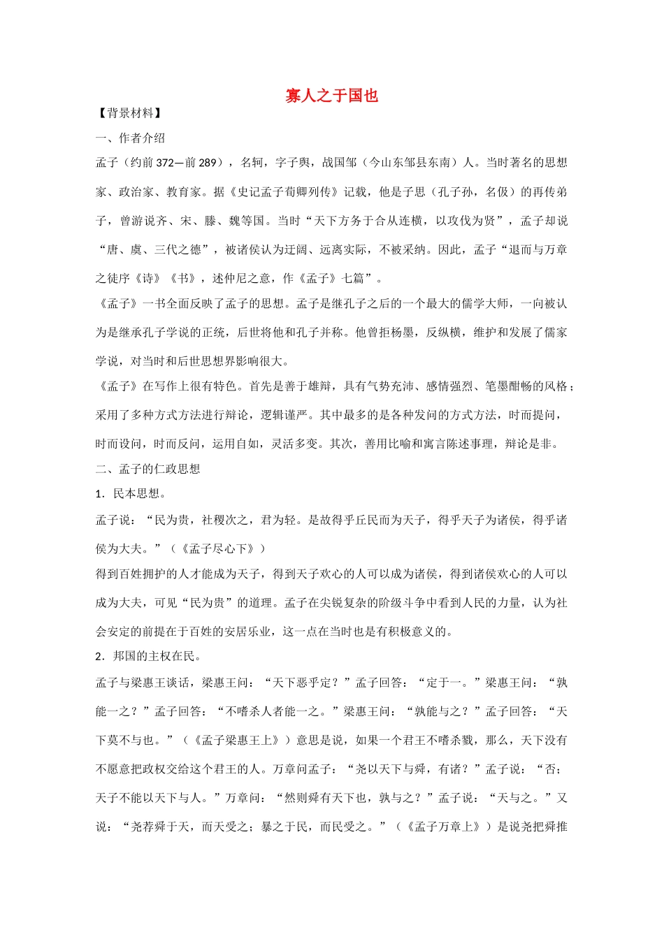 2013学年高中语文 3.8《寡人之于国》教案 新人教版必修3_第1页
