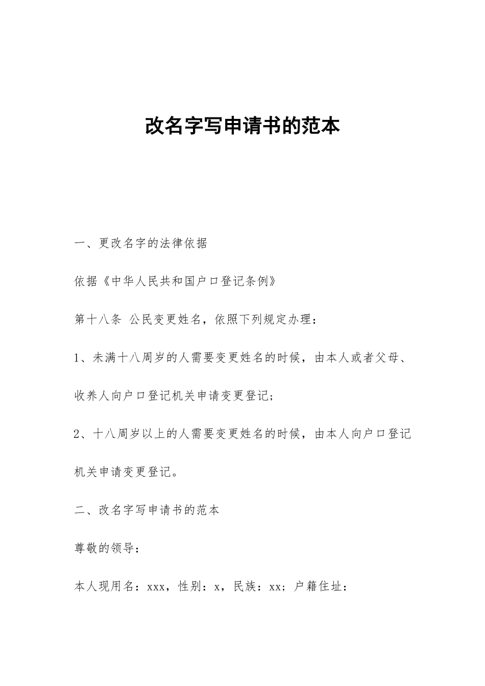 改名字写申请书的范本_第1页