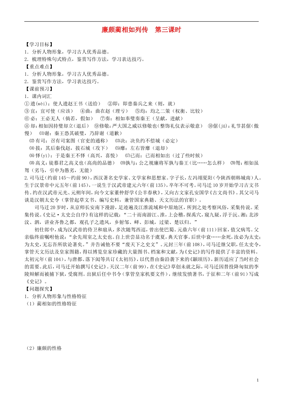 2013-2014学年高中语文 第13课 廉颇蔺相如列传 第三课时学案 新人教版必修4_第1页