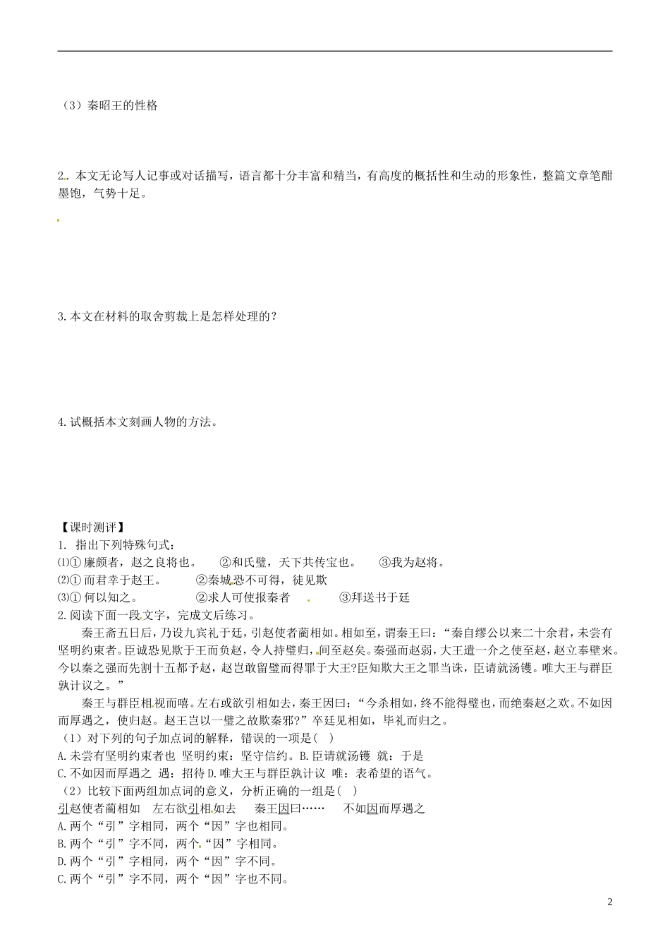2013-2014学年高中语文 第13课 廉颇蔺相如列传 第三课时学案 新人教版必修4_第2页