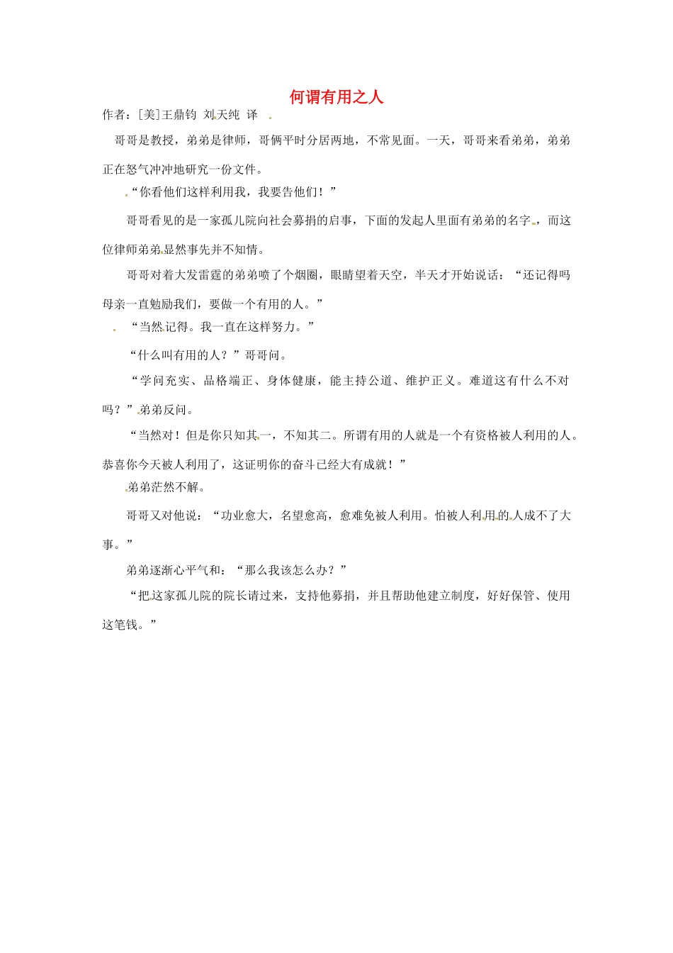 2012高中语文 暑假阅读 何谓有用之人素材_第1页