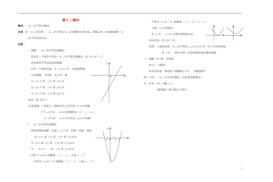 2013-2014学年高中数学 第十二教时 一元二次不等式解法教案 新人教A版必修1_第1页