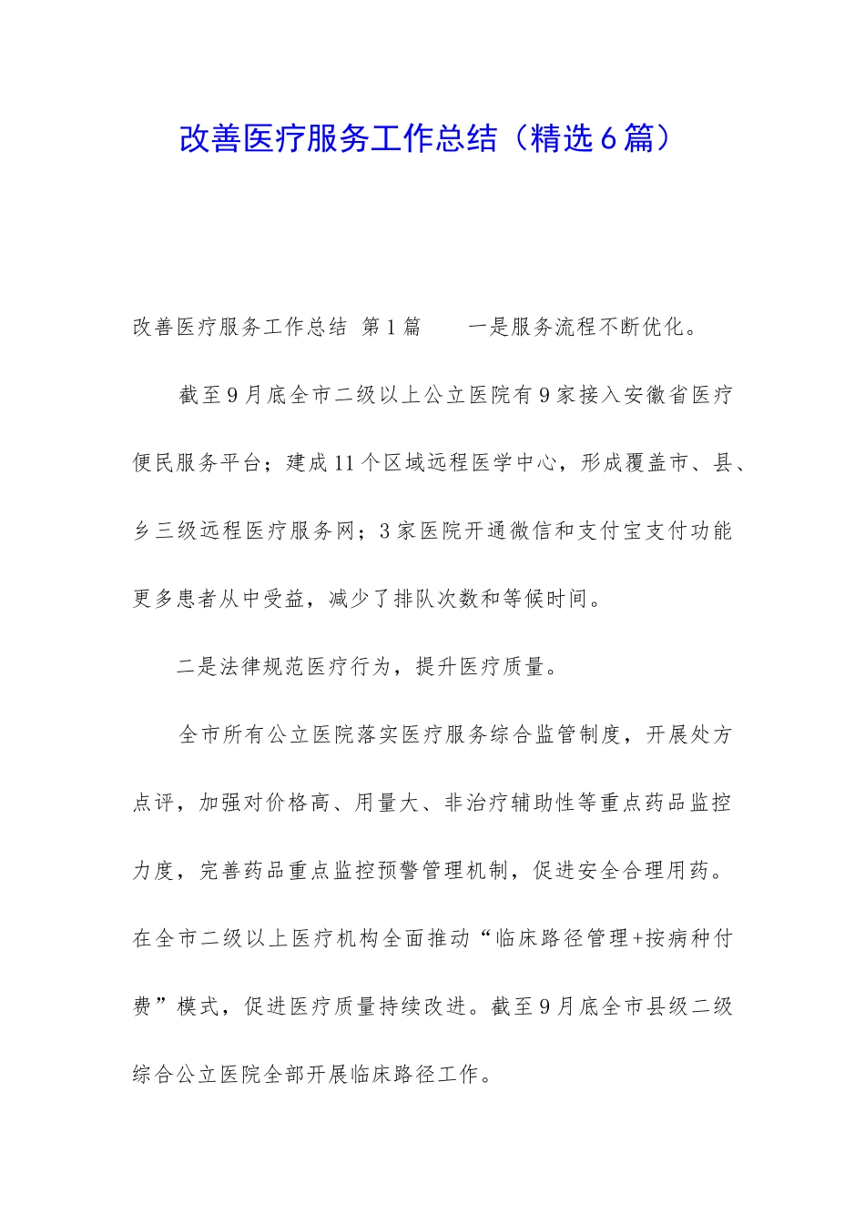 改善医疗服务工作总结_第1页