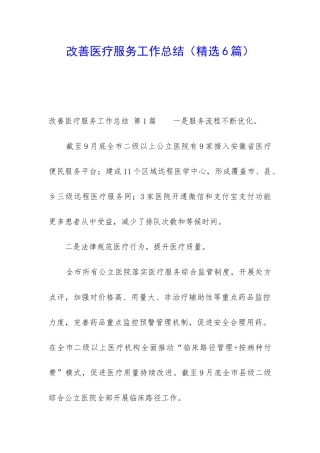 改善医疗服务工作总结