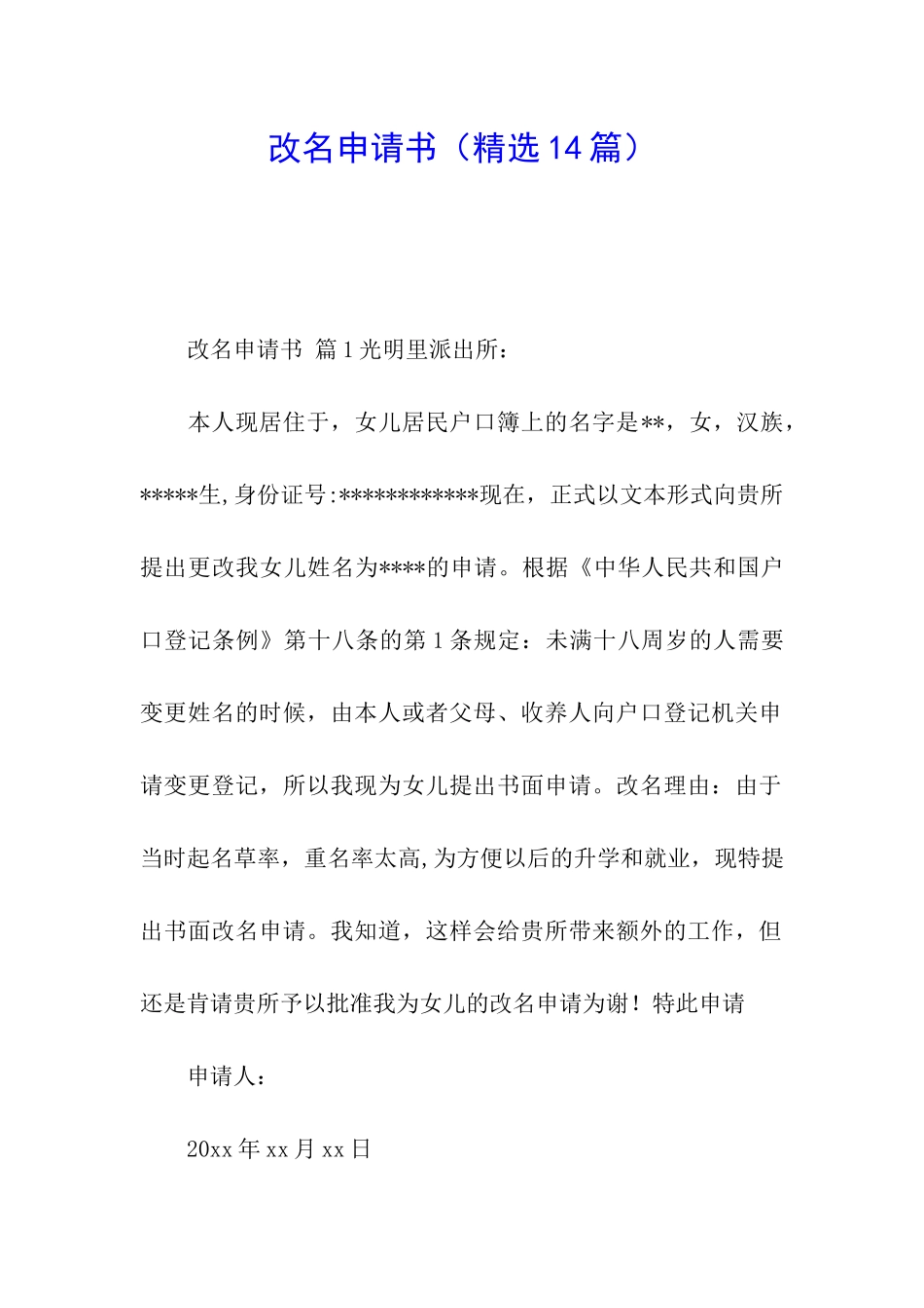 改名申请书(精选14篇)_第1页