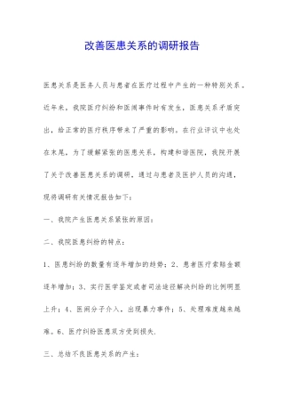 改善医患关系的调研报告-