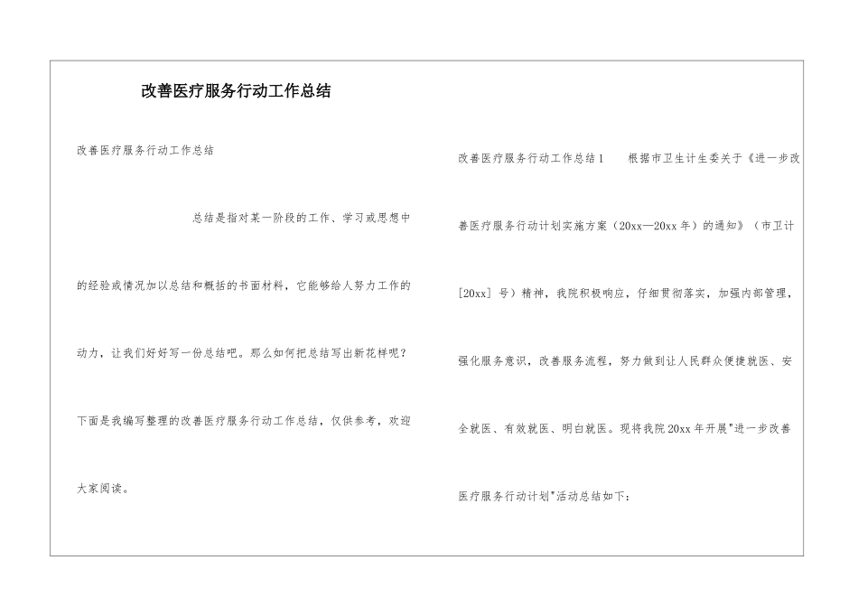 改善医疗服务行动工作总结_第1页