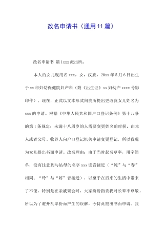 改名申请书(通用11篇)