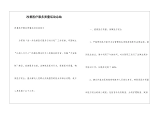 改善医疗服务质量活动总结