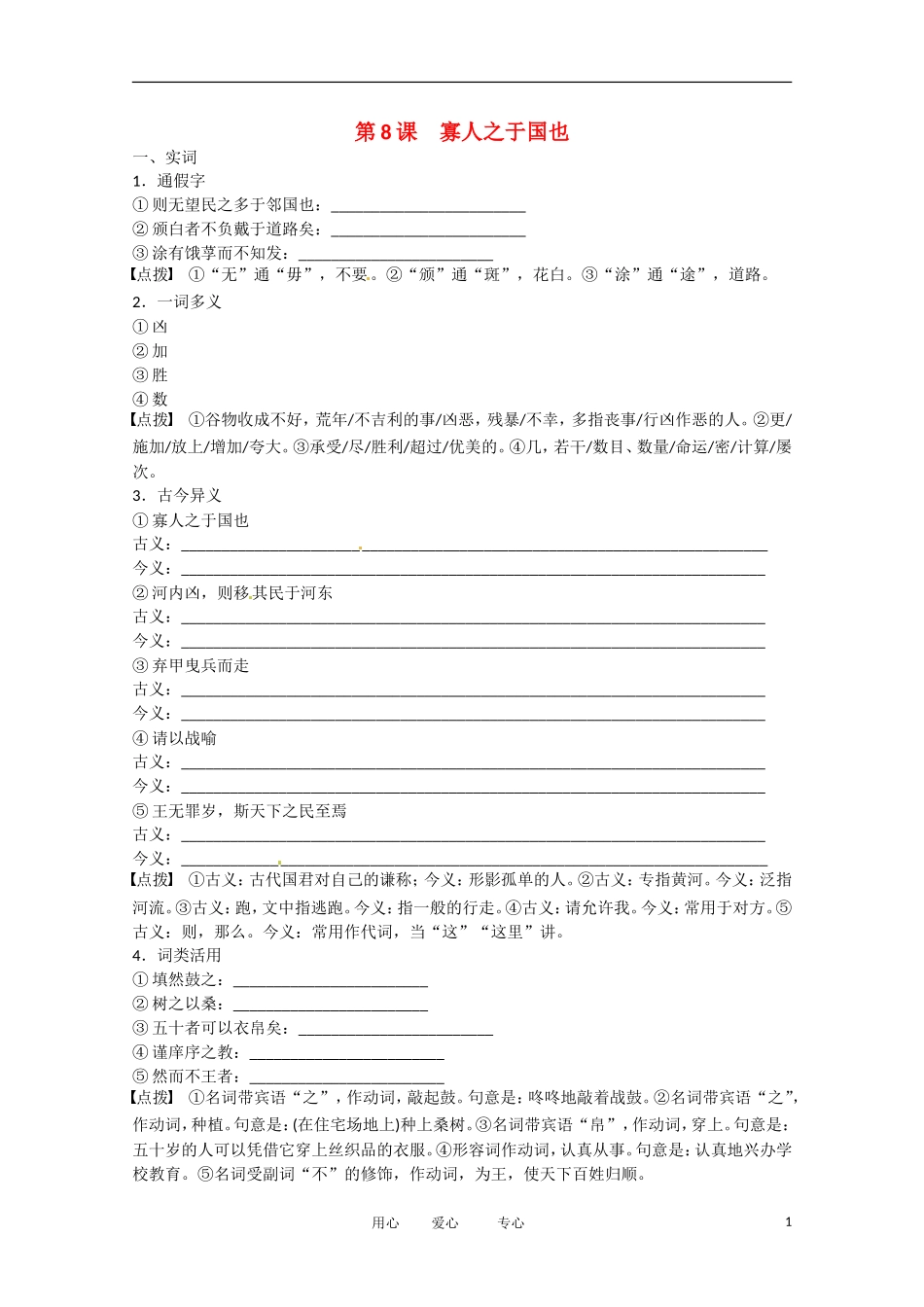 2013学年高中语文 3.8《寡人之于国》学案 新人教版必修3_第1页