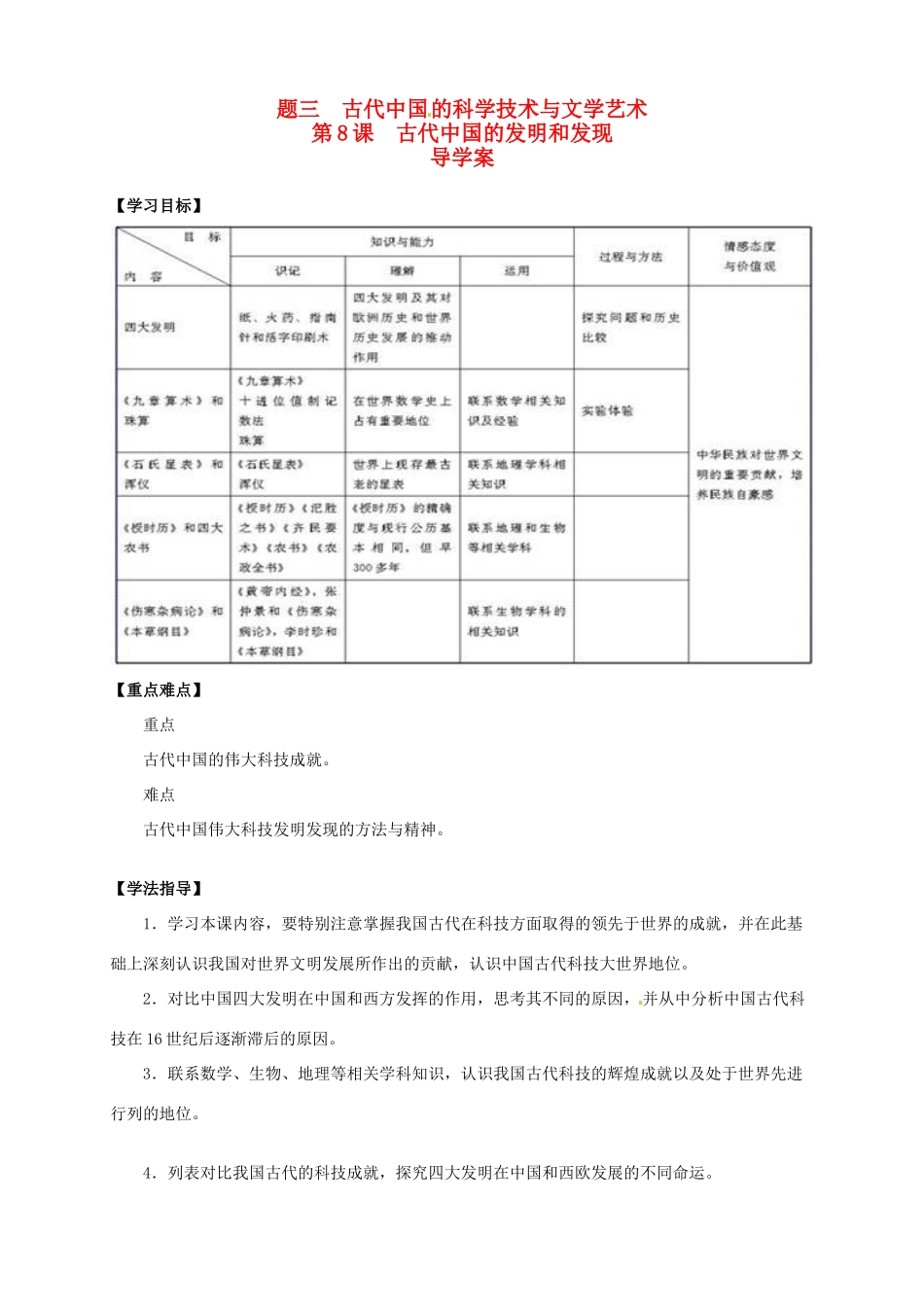 2013-2014学年高中历史 专题三 第8课《古代中国的发明和发现》新导学案 新人教版必修3_第1页