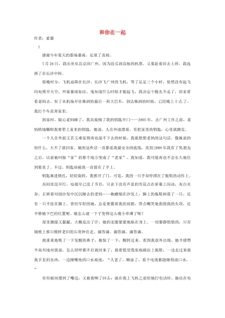 2012高中语文 暑假阅读 和你在一起素材