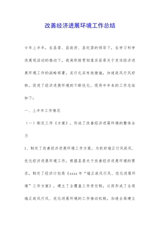 改善经济发展环境工作总结-