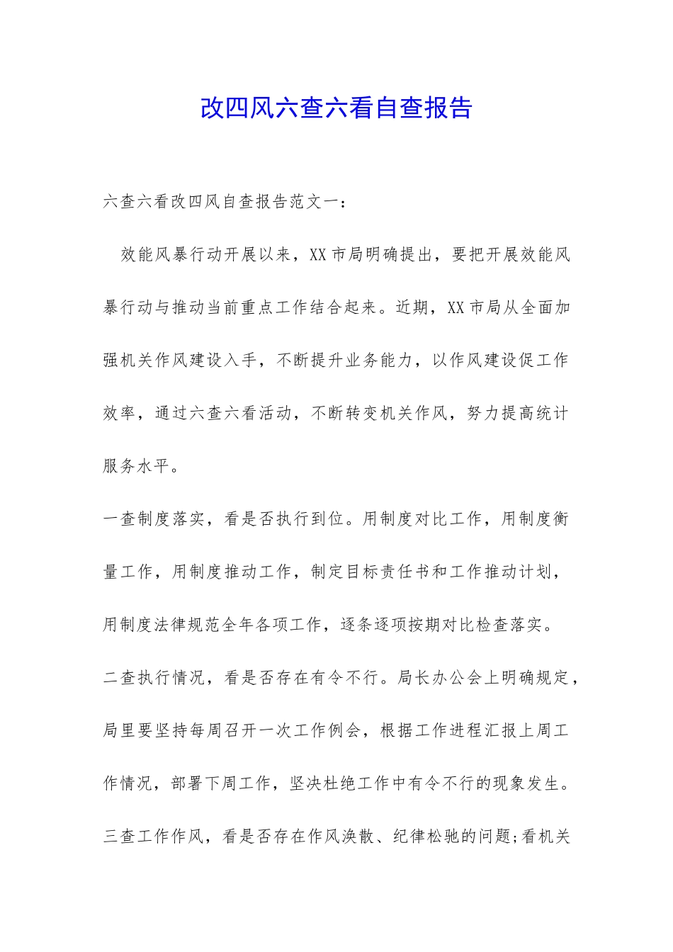 改四风六查六看自查报告-_第1页