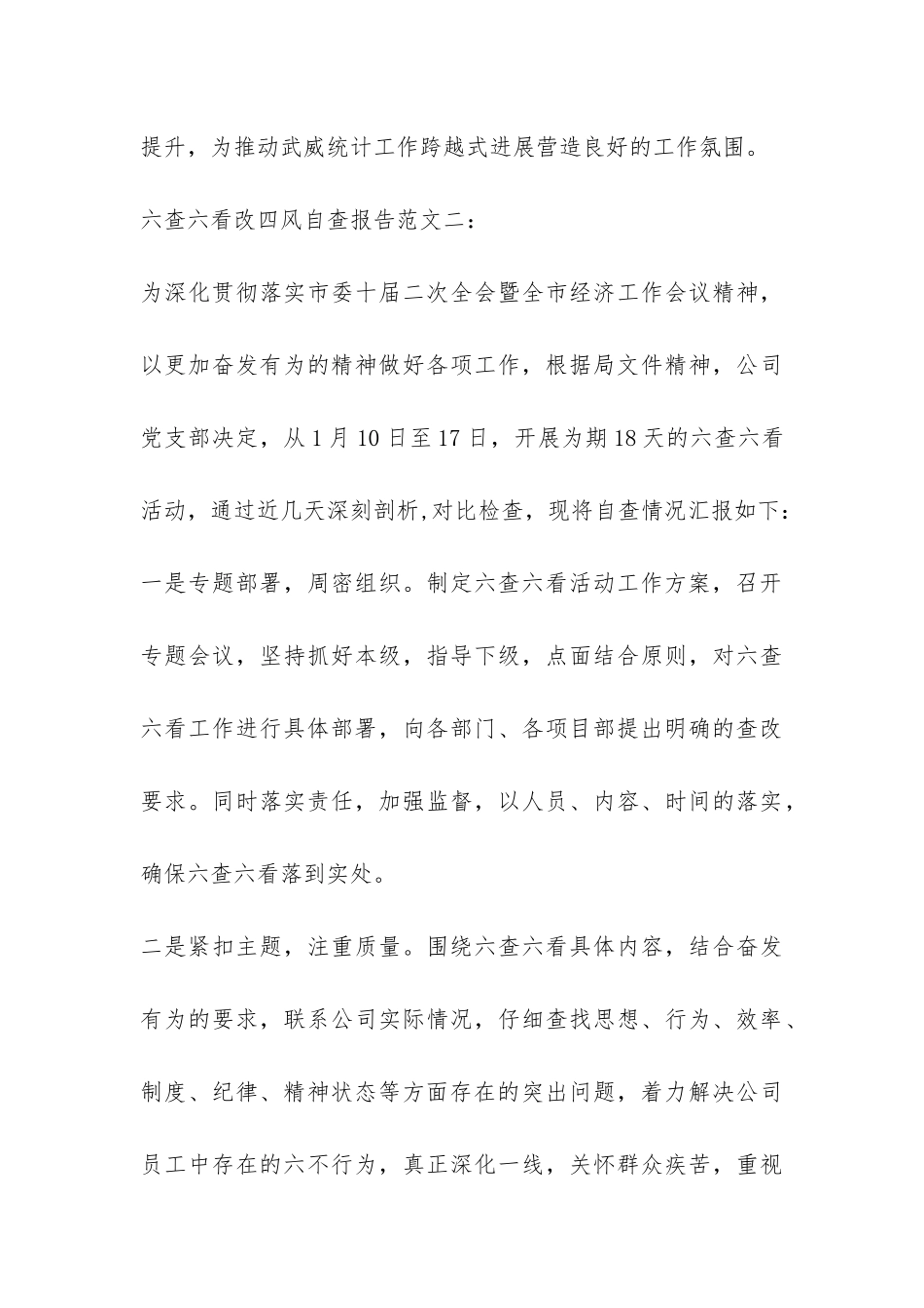 改四风六查六看自查报告-_第3页