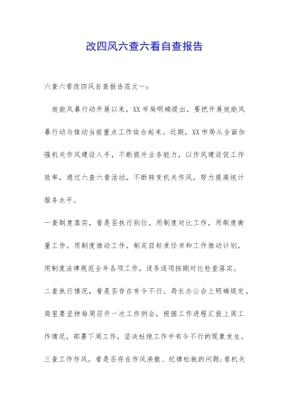 改四风六查六看自查报告-