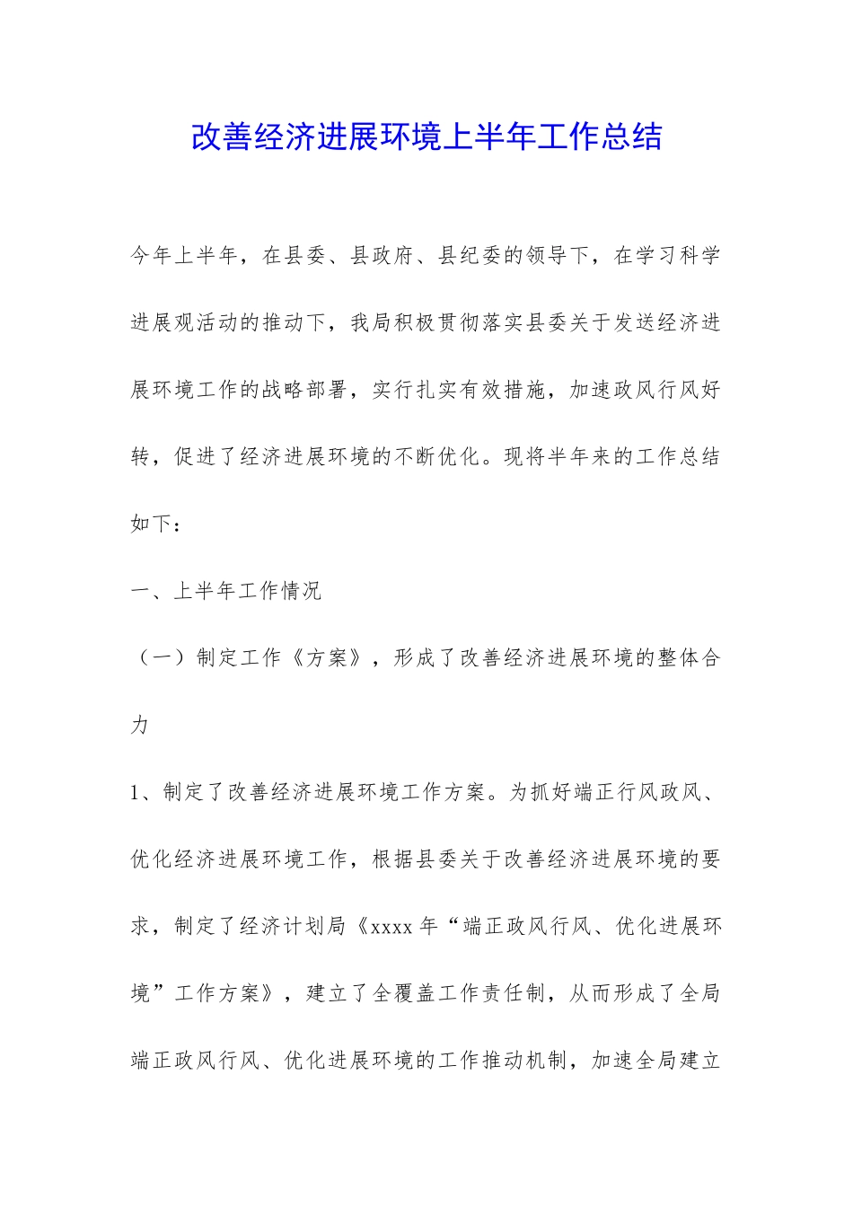 改善经济发展环境上半年工作总结-_第1页