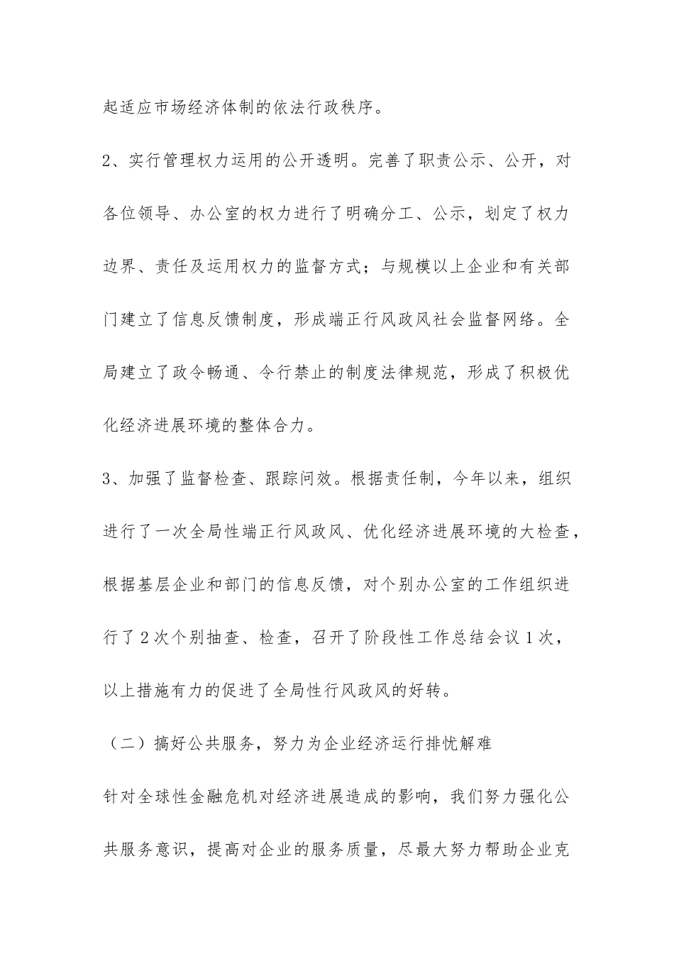 改善经济发展环境上半年工作总结-_第2页