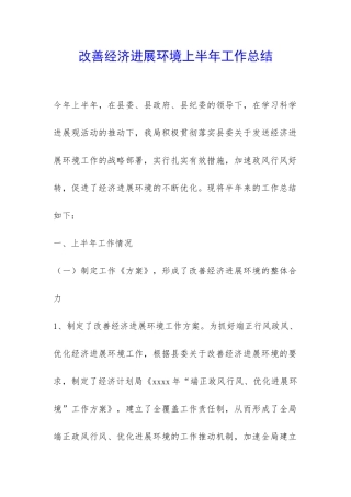 改善经济发展环境上半年工作总结-