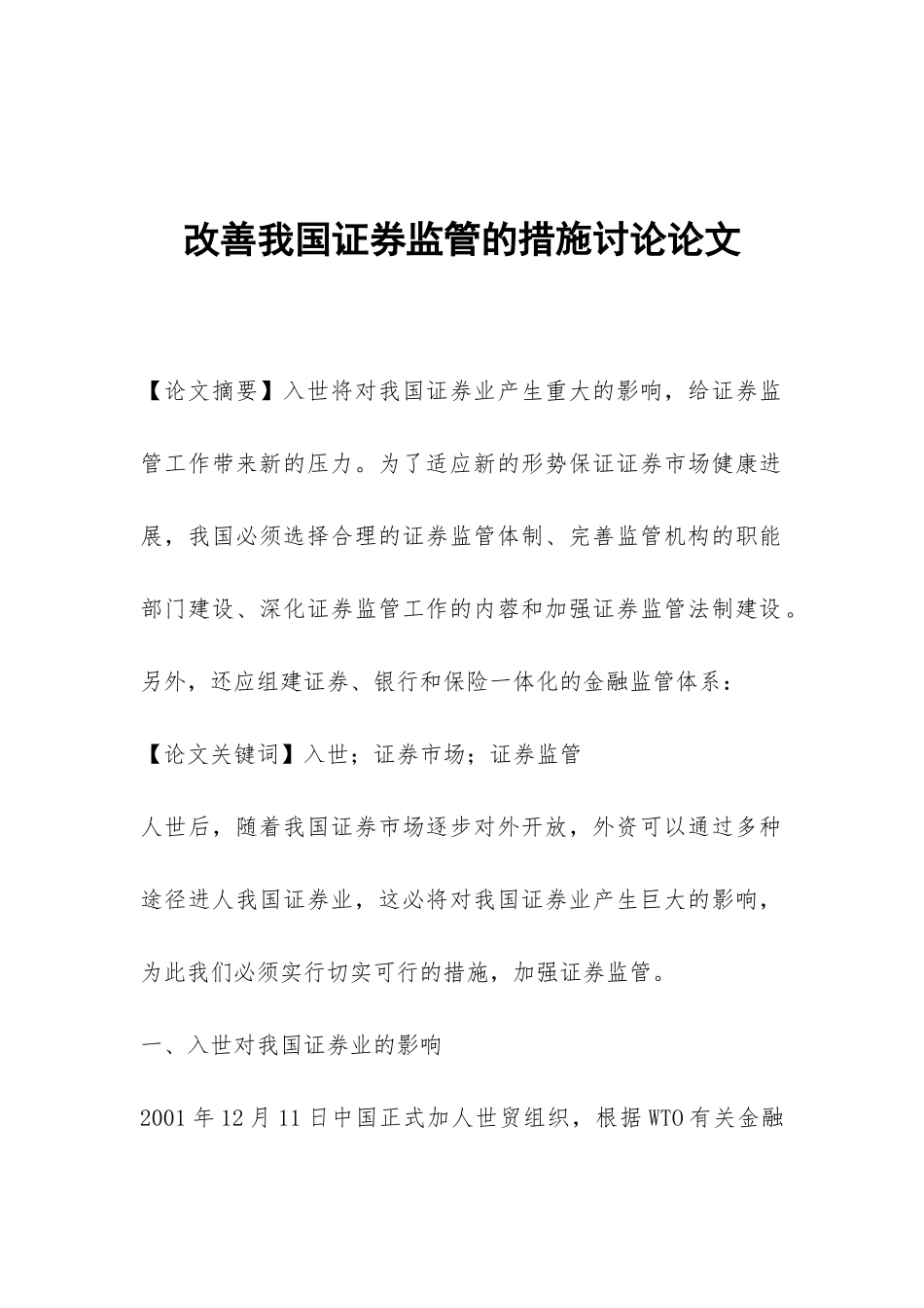 改善我国证券监管的措施研究论文_第1页