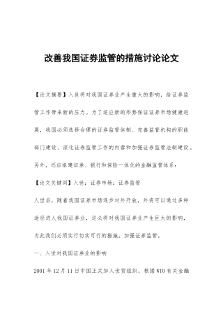 改善我国证券监管的措施研究论文