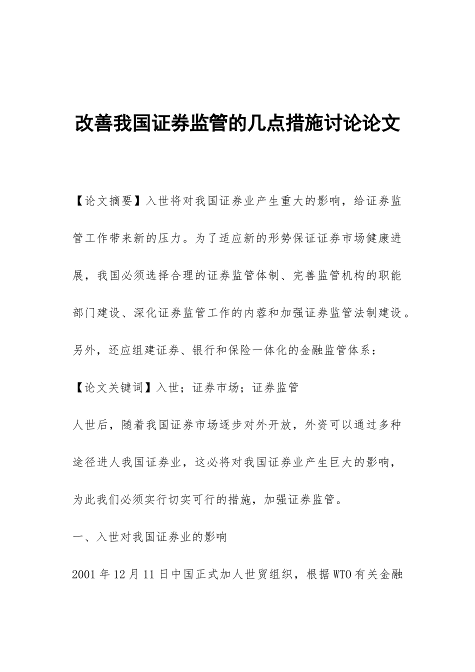 改善我国证券监管的几点措施研究论文_第1页