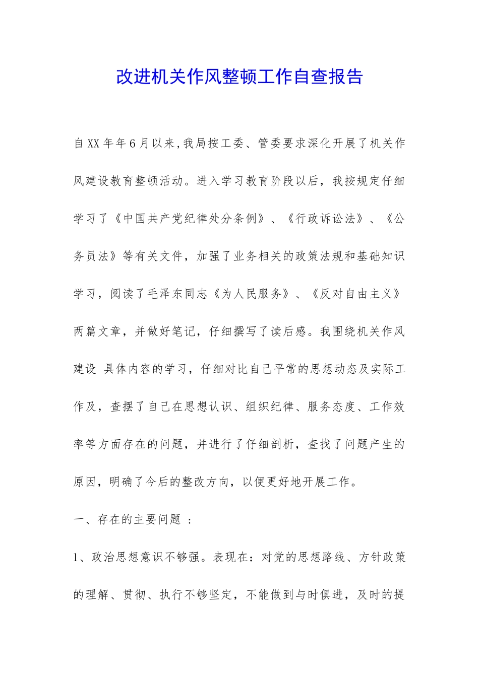 改进机关作风整顿工作自查报告-_第1页