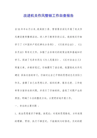 改进机关作风整顿工作自查报告-