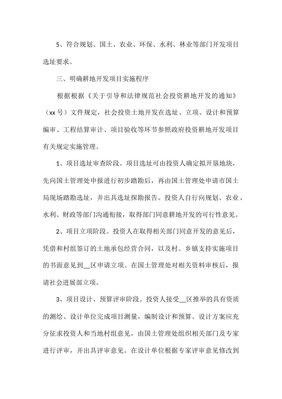 改进和规范社会投资开发耕地的方案_第2页
