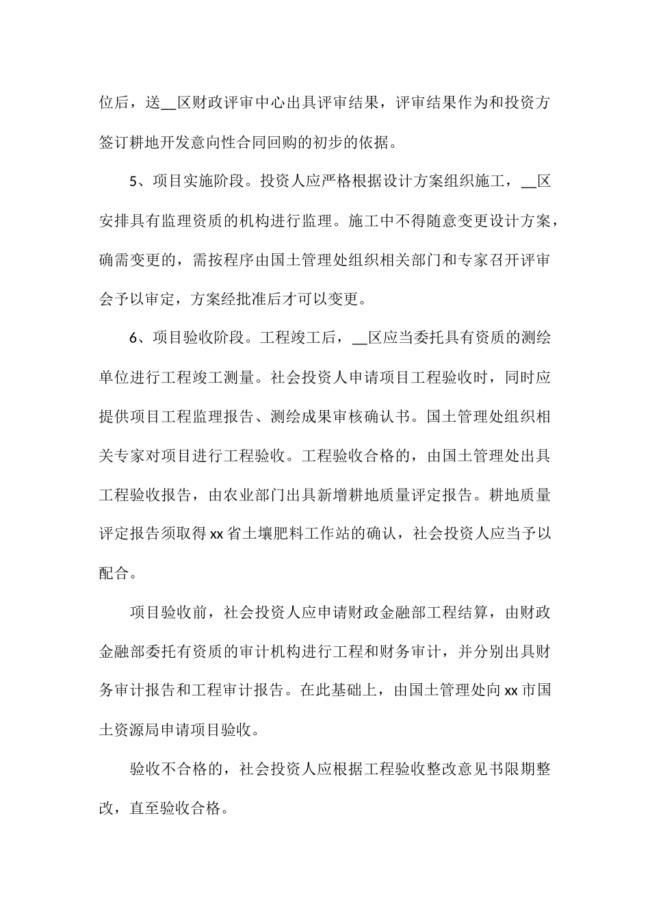 改进和规范社会投资开发耕地的方案_第3页