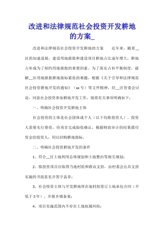 改进和规范社会投资开发耕地的方案