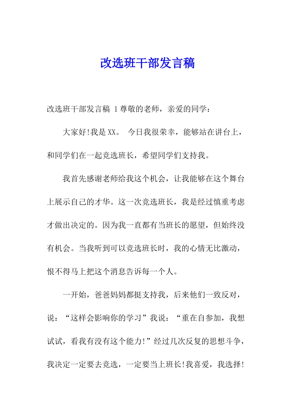 改选班干部发言稿-_第1页