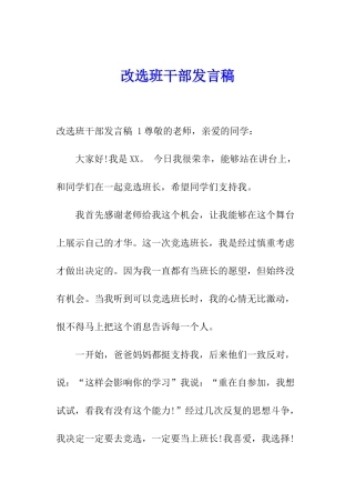 改选班干部发言稿-
