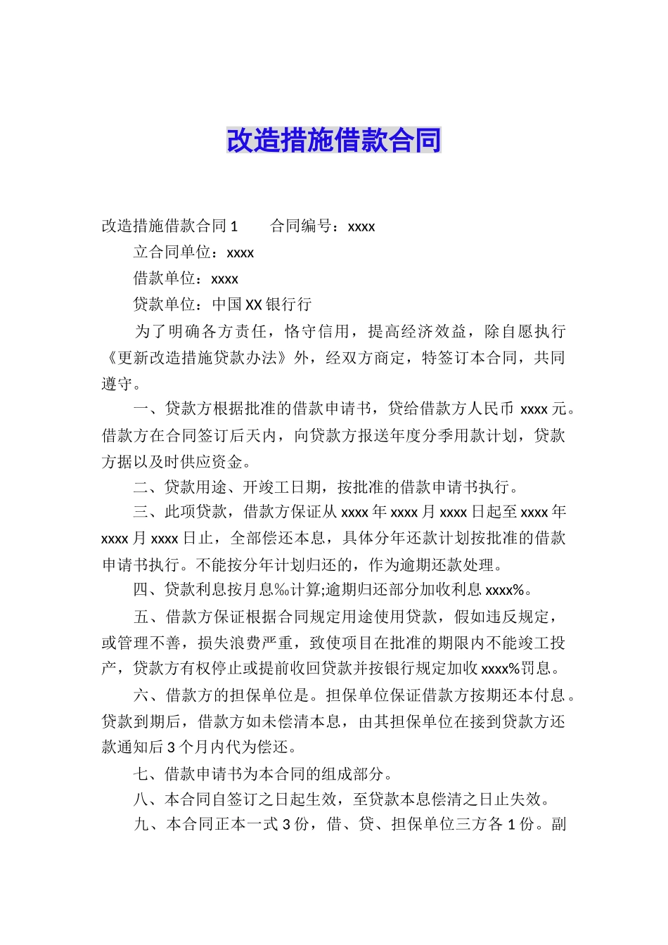 改造措施借款合同_第1页