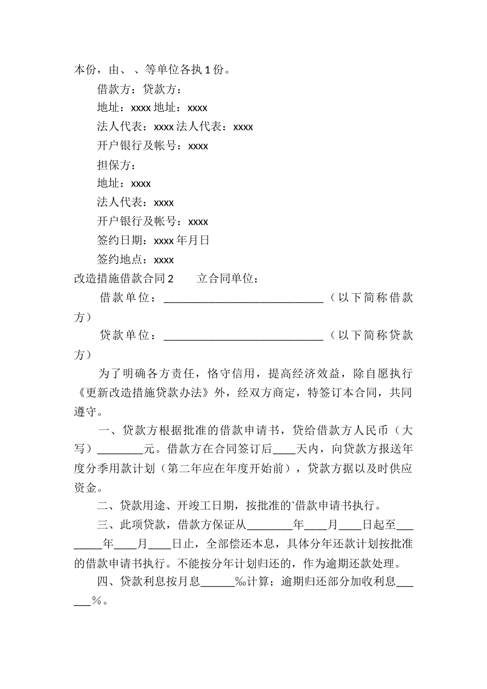 改造措施借款合同_第2页