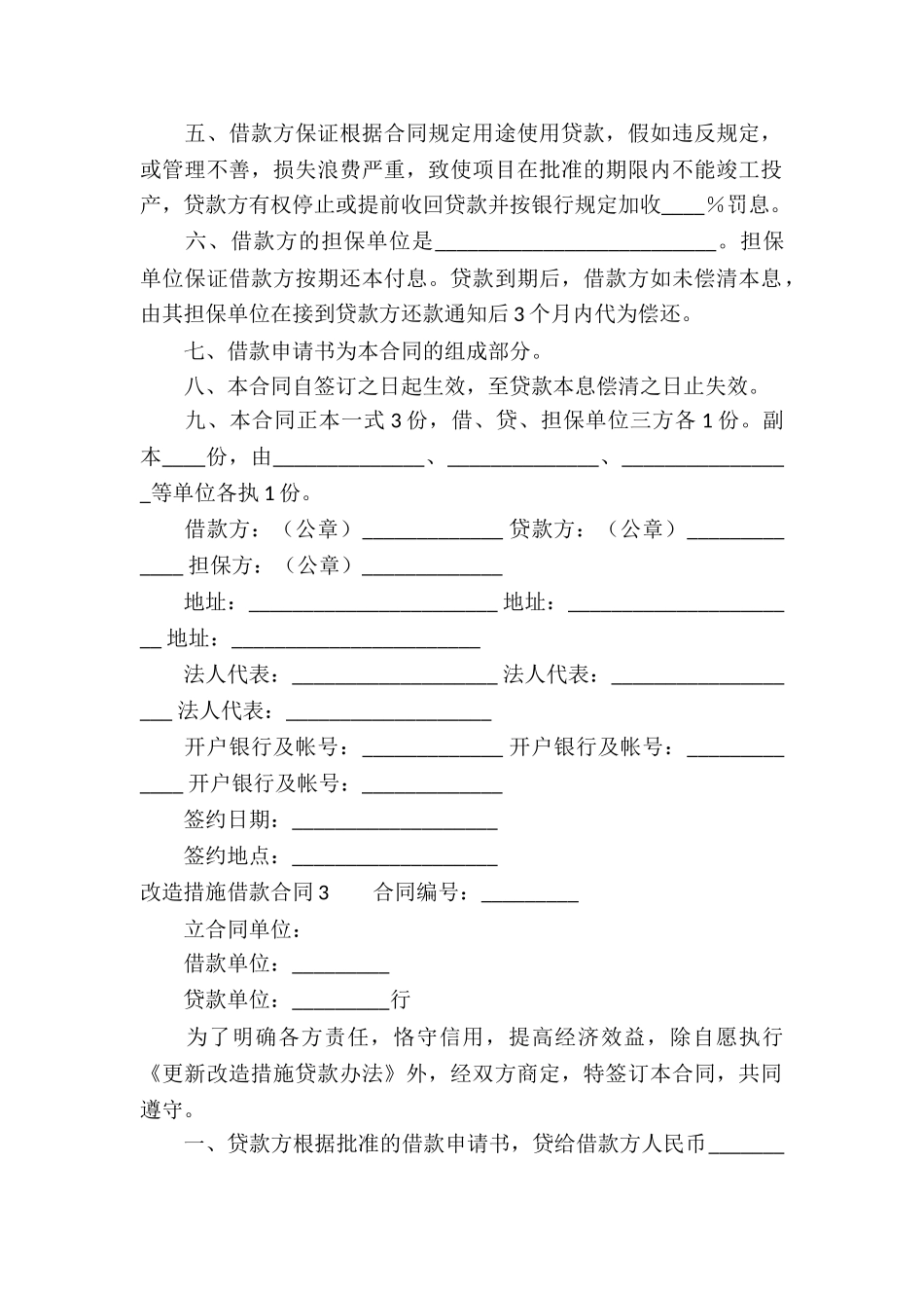 改造措施借款合同_第3页