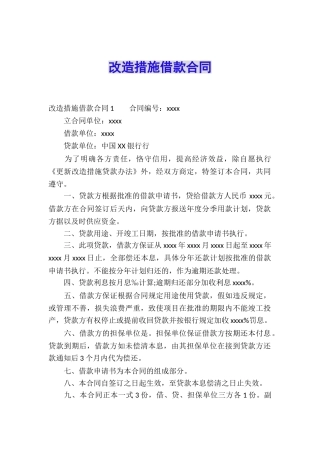 改造措施借款合同