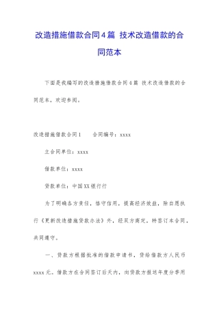 改造措施借款合同4篇-技术改造借款的合同范本