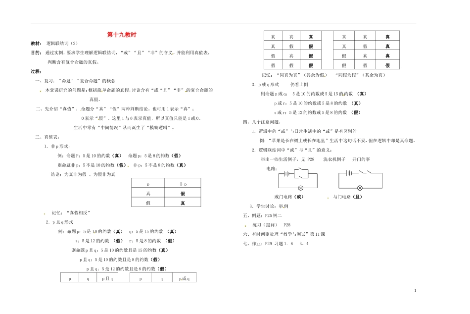 2013-2014学年高中数学 第十九教时 逻辑联结词教案 新人教A版必修1_第1页