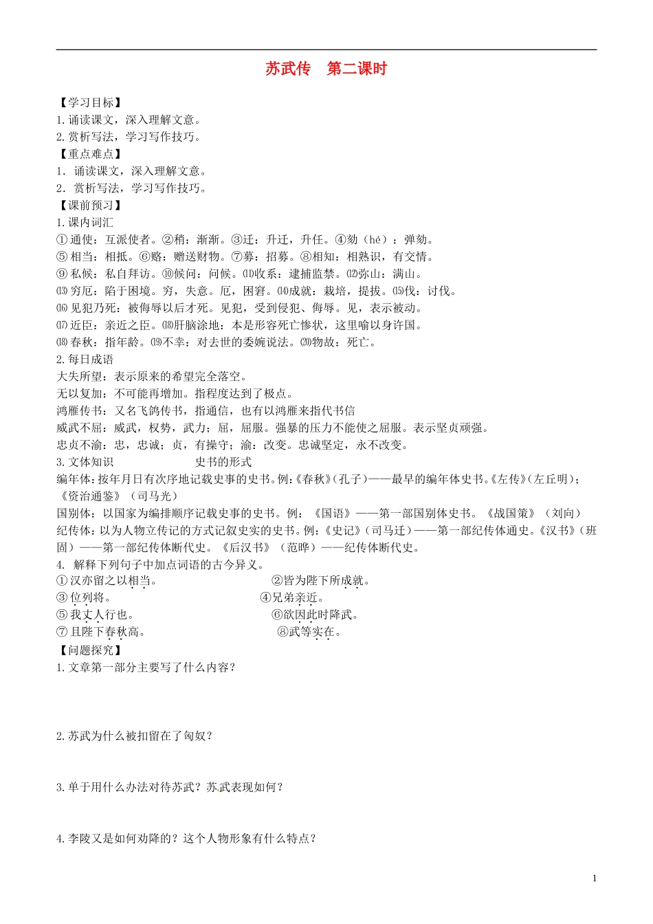 2013-2014学年高中语文 第14课 苏武传 第二课时学案 新人教版必修4_第1页